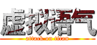 虚拟语气 (attack on titan)