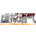 虚拟语气 (attack on titan)