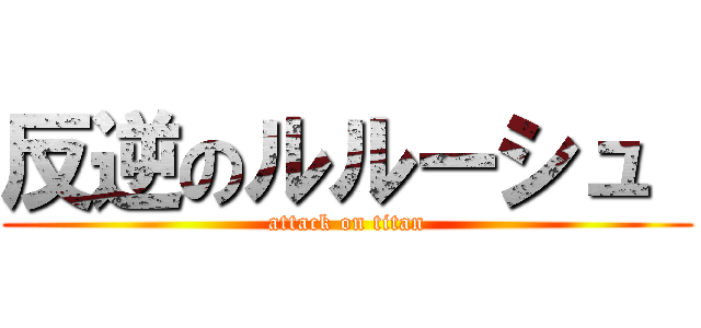 反逆のルルーシュ  (attack on titan)
