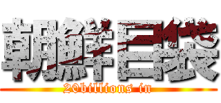 朝鮮目袋 (20billions in)