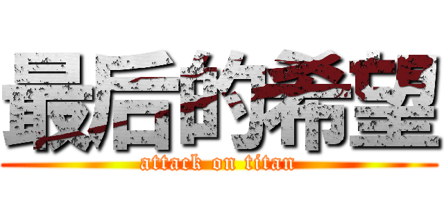 最后的希望 (attack on titan)