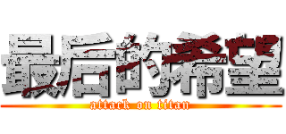 最后的希望 (attack on titan)