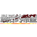 最后的希望 (attack on titan)