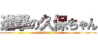 進撃の久保ちゃん (attack on titan)