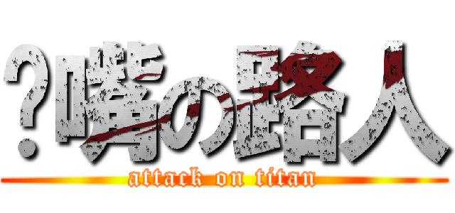 艹嘴の路人 (attack on titan)