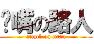 艹嘴の路人 (attack on titan)
