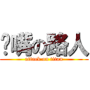 艹嘴の路人 (attack on titan)