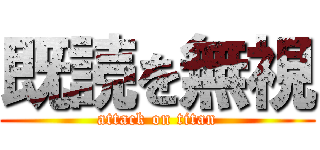 既読を無視 (attack on titan)