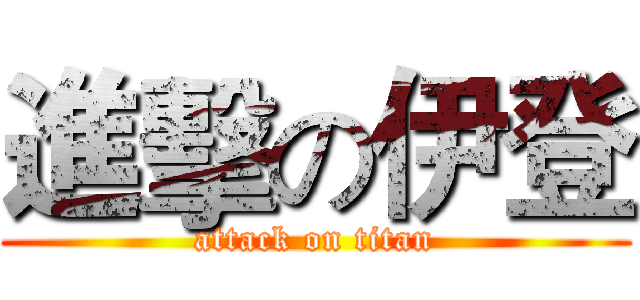 進擊の伊登 (attack on titan)