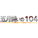 五月蝿いの１０４ ()