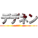 デデネン (ぜつぼう)