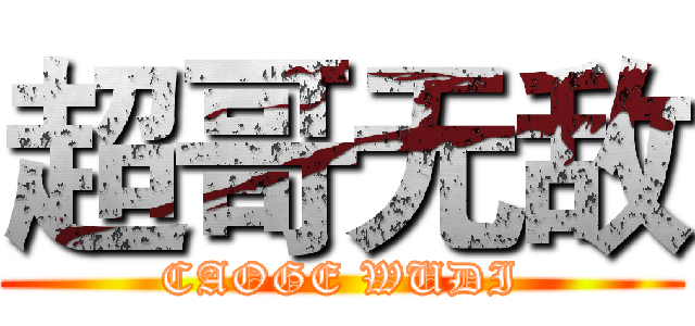 超哥无敌 (CAOGE WUDI)