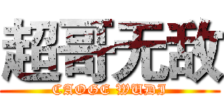 超哥无敌 (CAOGE WUDI)