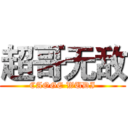 超哥无敌 (CAOGE WUDI)