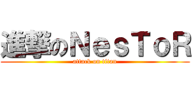 進撃のＮｅｓＴｏＲ (attack on titan)