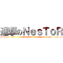 進撃のＮｅｓＴｏＲ (attack on titan)