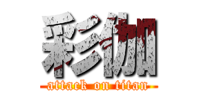 彩伽 (attack on titan)