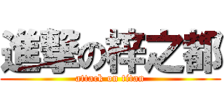 進撃の梓之都 (attack on titan)