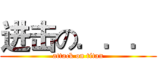 进击の．．． (attack on titan)