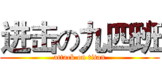 进击の九四班 (attack on titan)