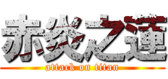 赤炎之蓮 (attack on titan)