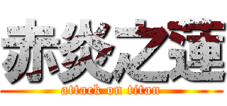 赤炎之蓮 (attack on titan)