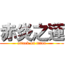 赤炎之蓮 (attack on titan)