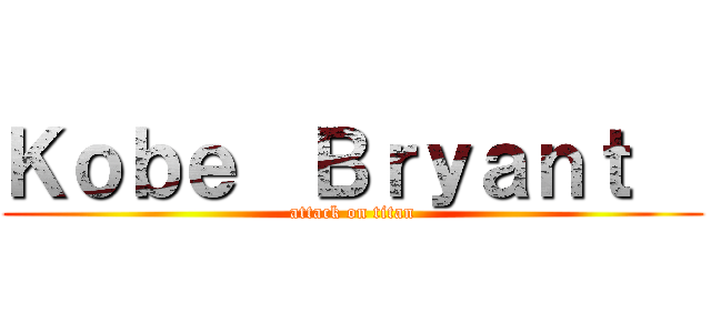 Ｋｏｂｅ  Ｂｒｙａｎｔ   (attack on titan)