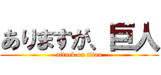 ありますが、巨人 (attack on titan)