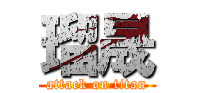 瑠晟 (attack on titan)