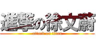 進撃の徐文蔚 (attack on titan)
