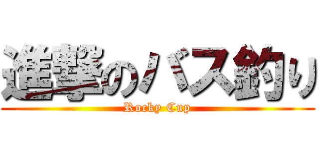 進撃のバス釣り (Rocky Cup)