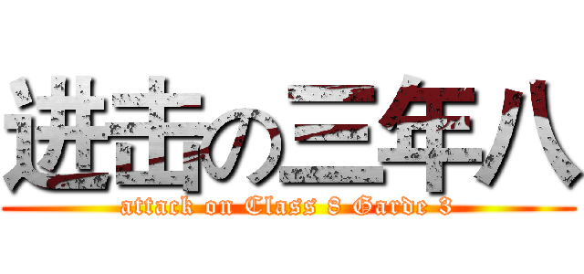 进击の三年八 (attack on Class 8 Garde 3)