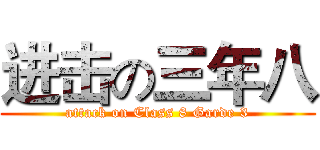 进击の三年八 (attack on Class 8 Garde 3)