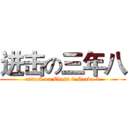 进击の三年八 (attack on Class 8 Garde 3)