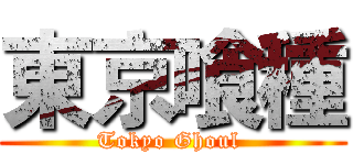 東京喰種 (Tokyo Ghoul )