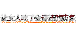 让女人吃了会昏迷的药多少钱 (让女人吃了会昏迷的药多少钱【电-话151x68344x817-Q1065427042元-吉-药-业】我们做的是长期生意,靠的是老客户长期支持 让女人吃了会昏迷的药多少钱在发表了一篇http://sngk.net/P0rhhp

参考消息网我们做的是长期生意,靠的是老客户长期支持也许我们早该意识到，就连鲍勃·霍斯金斯（金球奖戏剧类电影男主角 
)
