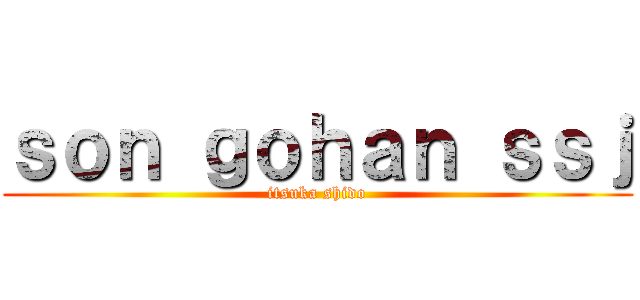 ｓｏｎ ｇｏｈａｎ ｓｓｊ (itsuka shido)