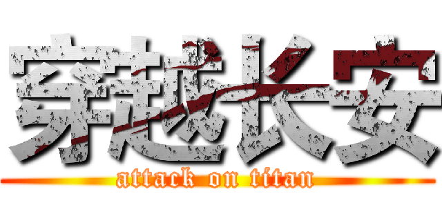 穿越长安 (attack on titan)