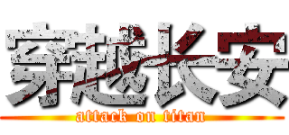 穿越长安 (attack on titan)
