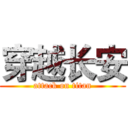 穿越长安 (attack on titan)