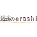 进击のａｒａｓｈｉ (attack on titan)