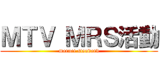 ＭＴＶ ＭＲＳ活動 (maruei standard)