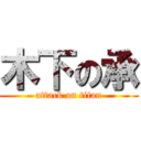 木下の承 (attack on titan)