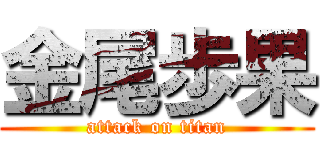 金尾歩果 (attack on titan)