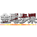 金尾歩果 (attack on titan)