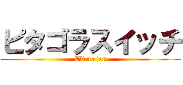 ピタゴラスイッチ (TV no jon)
