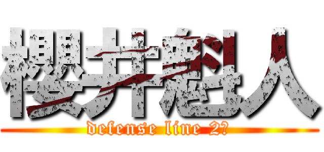 櫻井魁人 (defense line 2年)
