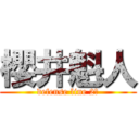 櫻井魁人 (defense line 2年)