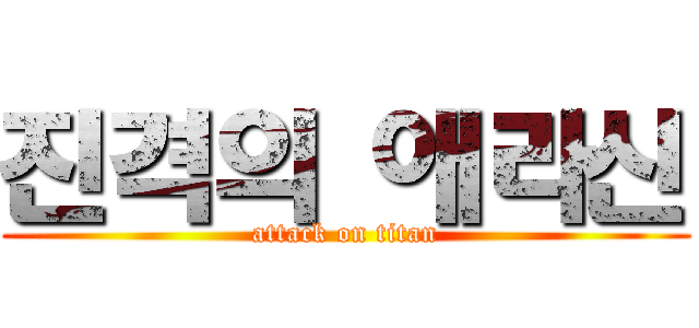 진격의 애라신 (attack on titan)